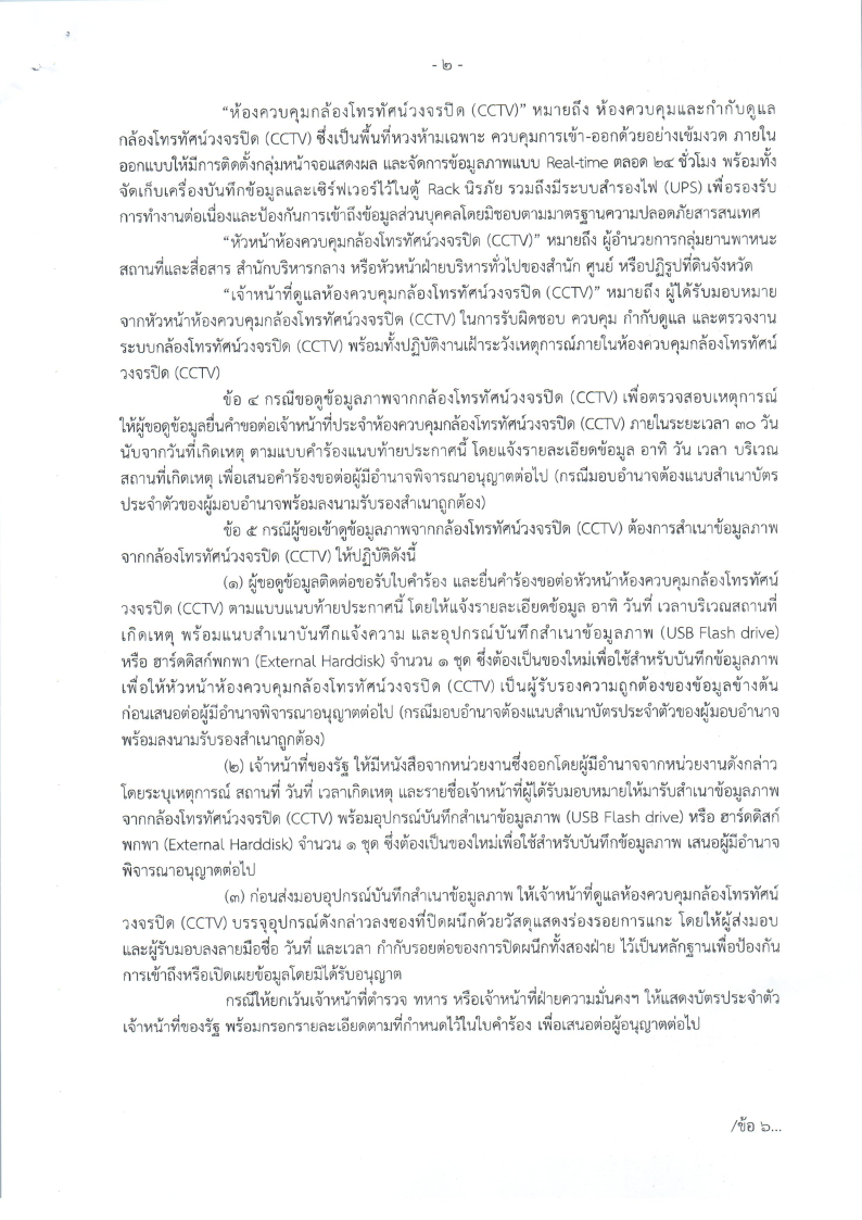 title - ประกาศสำนักงานการปฏิรูปที่ดินเพื่อเกษตรกรรม เรื่อง หลักเกณฑ์การขอดูสำเนาภาพจากกล้องวงจรปิด (CCTV) ในพื้นที่อาคารและพื้นที่ส่วนกลางของสำนักงานการปฏิรูปที่ดินเพื่อเกษตรกรรม และสำนักงานการปฏิรูปที่ดินจังหวัด 72 จังหวัด